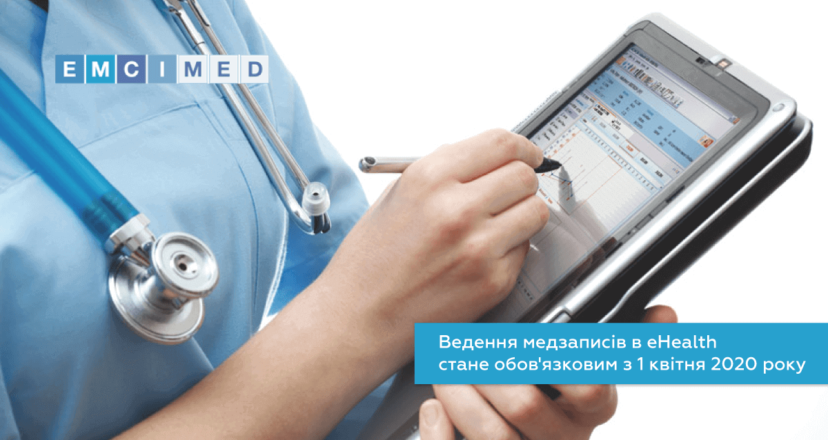 Ведення медзаписів в електронній системі охорони здоров'я стане обов'язковим з 1 квітня 2020 року
